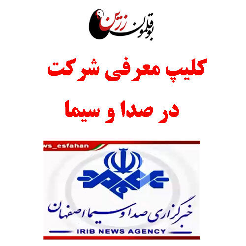  معرفی زنجیره یکپارچه بوقلمون زرین گستر پرتیکان در صدا و سیما