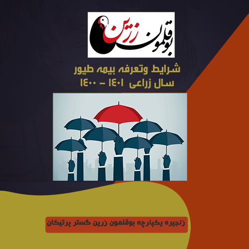  شرایط وتعرفه بیمه طیور 
